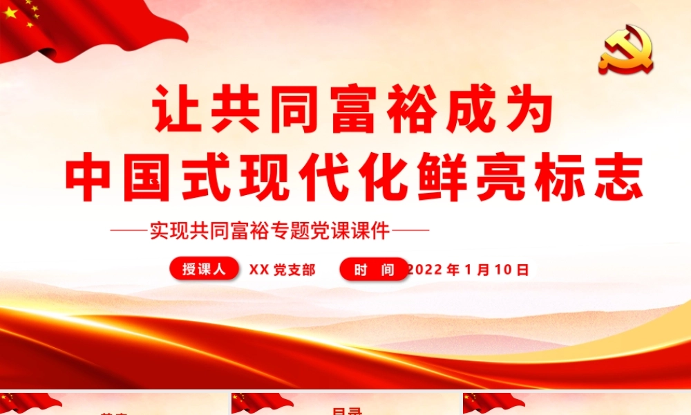 让共同富裕成为中国式现代化鲜亮标志.pptx