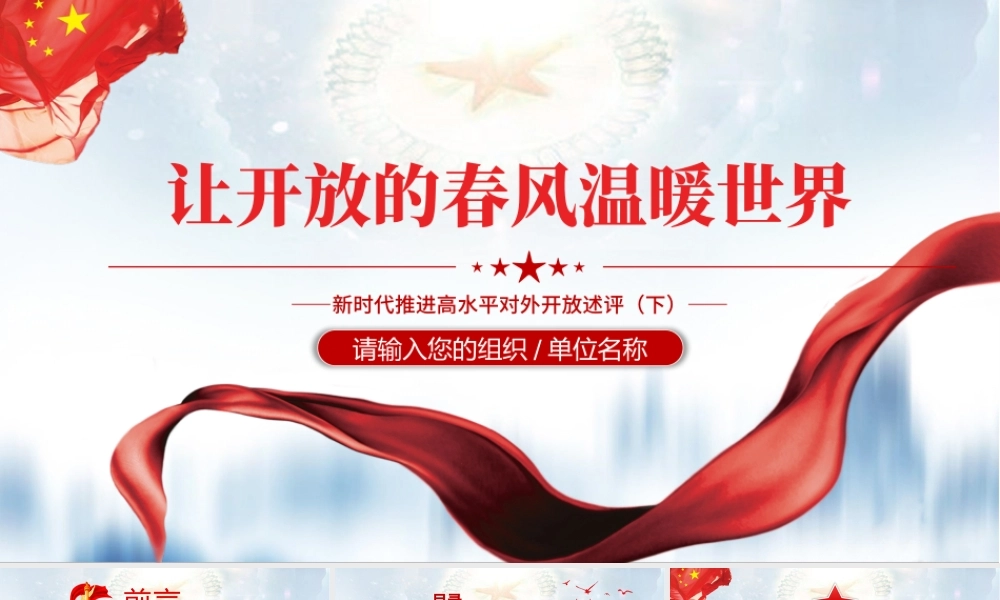让开放的春风温暖世界PPT大气简洁新时代推进高水平对外开放述评（下）党课课件.pptx