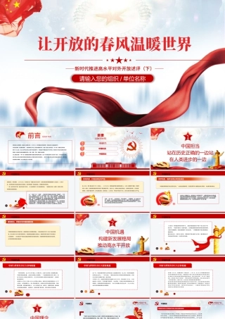 让开放的春风温暖世界PPT大气简洁新时代推进高水平对外开放述评（下）党课课件.pptx