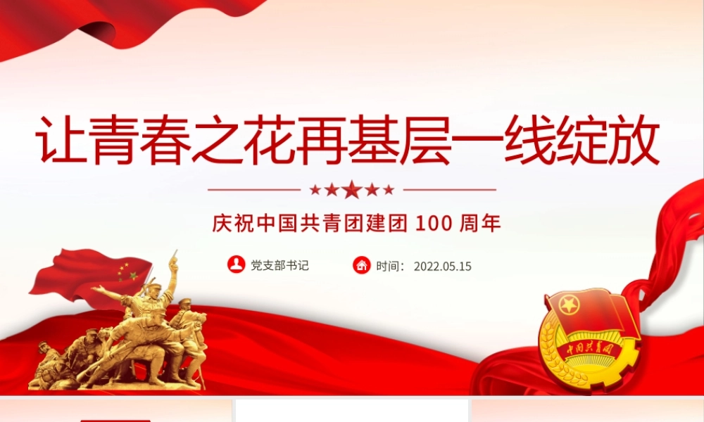 让青春之花在基层一线绽放PPT精品庆祝中国共青团建团100周年专题课件模板.pptx