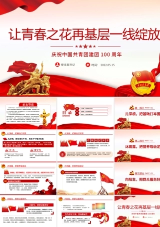让青春之花在基层一线绽放PPT精品庆祝中国共青团建团100周年专题课件模板.pptx