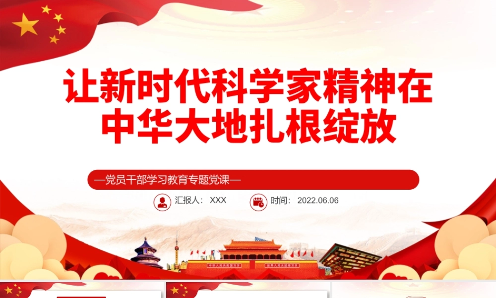 让新时代科学家精神在中华大地扎根绽放PPT红色大气风党员干部学习教育专题党课课件模板.pptx