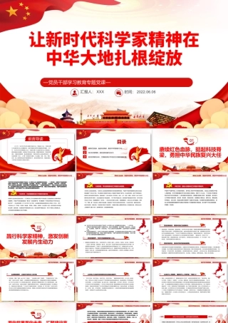 让新时代科学家精神在中华大地扎根绽放PPT红色大气风党员干部学习教育专题党课课件模板.pptx