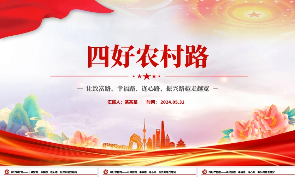 让致富路幸福路连心路振兴路越走越宽PPT大气精美四好农村路微党课.pptx