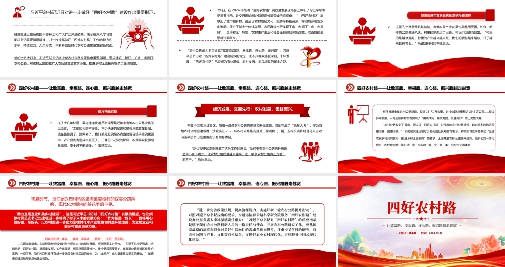 让致富路幸福路连心路振兴路越走越宽PPT大气精美四好农村路微党课.pptx
