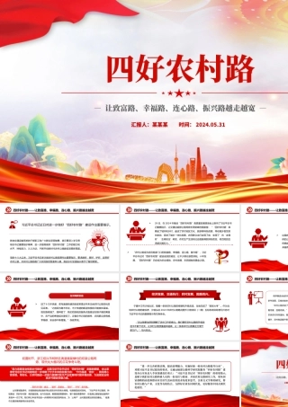 让致富路幸福路连心路振兴路越走越宽PPT大气精美四好农村路微党课.pptx