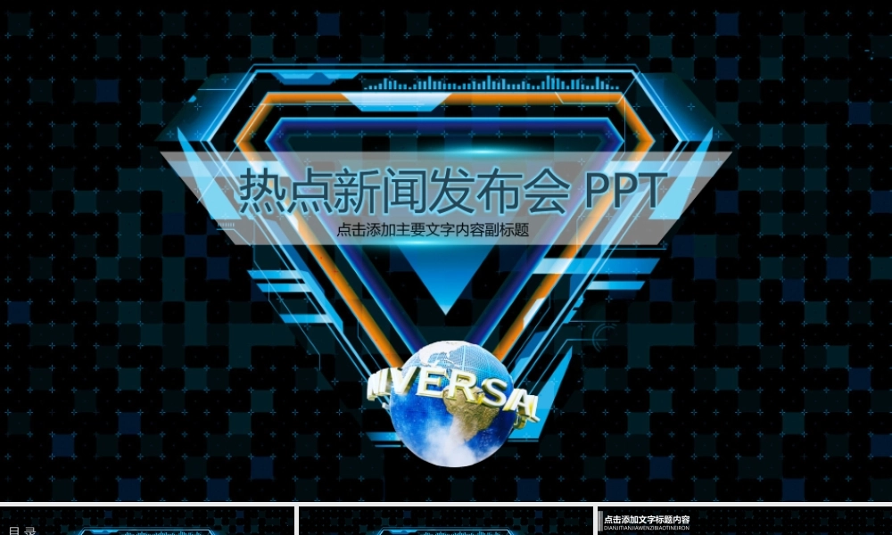 热点新闻媒体采访新闻发布会PPT模板.pptx