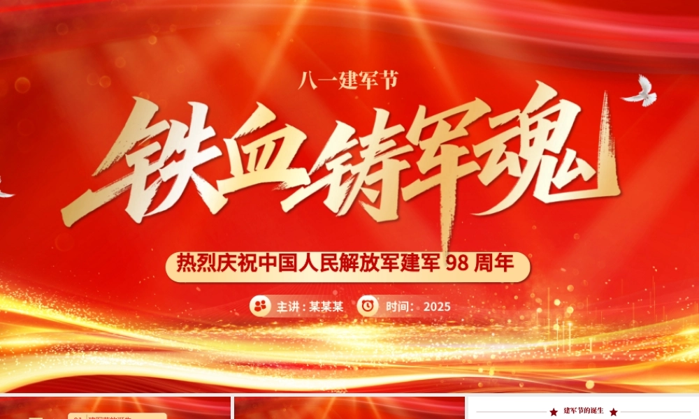 热烈庆祝建军98周年PPT铁血铸军魂八一建军节课件下载.pptx