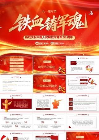 热烈庆祝建军98周年PPT铁血铸军魂八一建军节课件下载.pptx