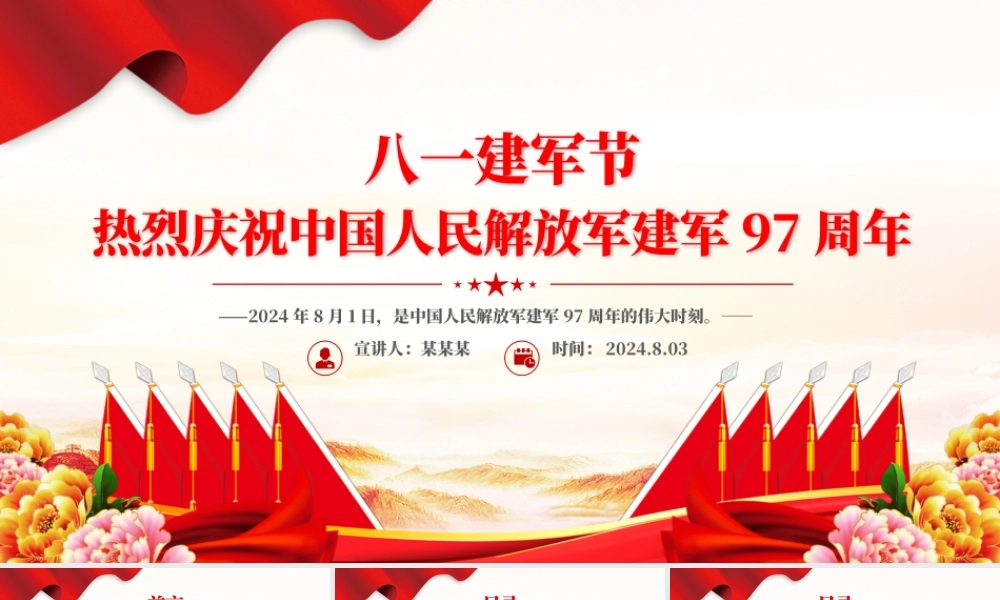 热烈庆祝中国人民解放军建军97周年PPT八一建军节课件下载.pptx