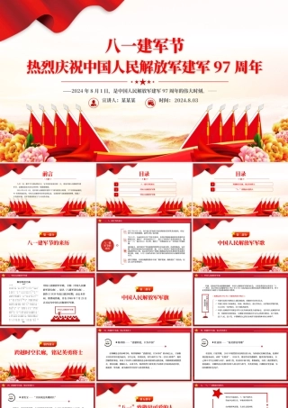 热烈庆祝中国人民解放军建军97周年PPT八一建军节课件下载.pptx