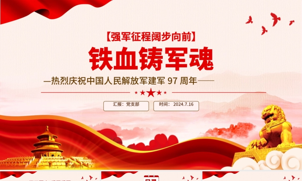 热烈庆祝中国人民解放军建军97周年PPT红色大气铁血铸军魂建军节课件.pptx