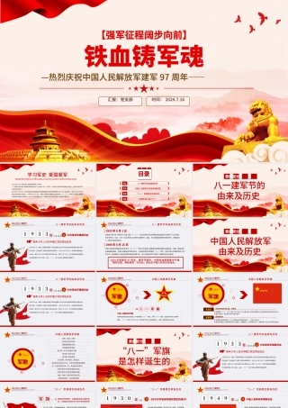 热烈庆祝中国人民解放军建军97周年PPT红色大气铁血铸军魂建军节课件.pptx