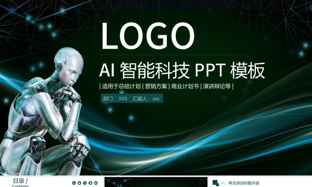 人工智能机器人信息化高科技通用ppt.pptx