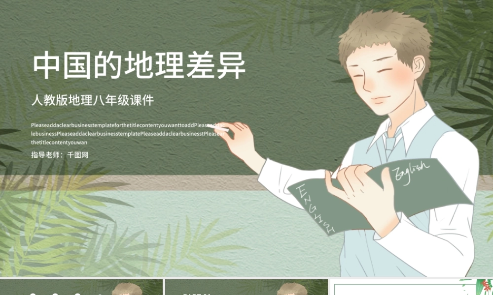 人教版八年级地理中国的地理差异.pptx