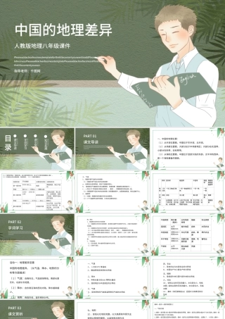 人教版八年级地理中国的地理差异.pptx
