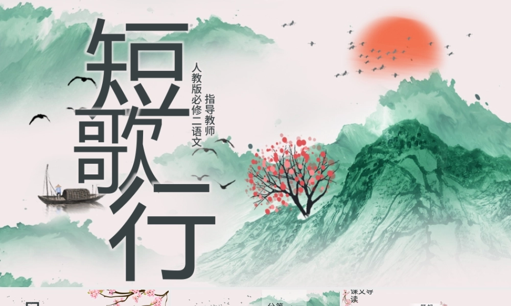人教版必修二语文短歌行PPT课件.pptx