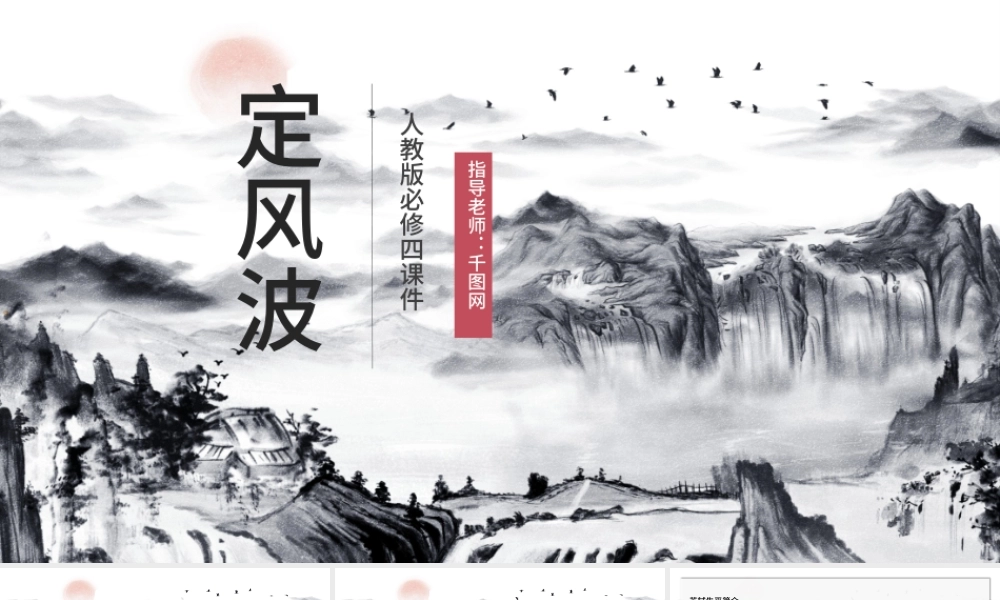 人教版必修四年级语文定风波PPT课件.pptx