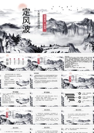 人教版必修四年级语文定风波PPT课件.pptx