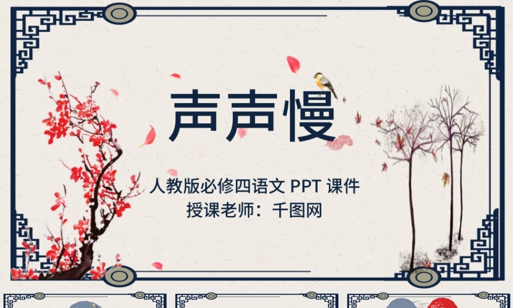 人教版必修四年级语文声声慢PPT课件.pptx