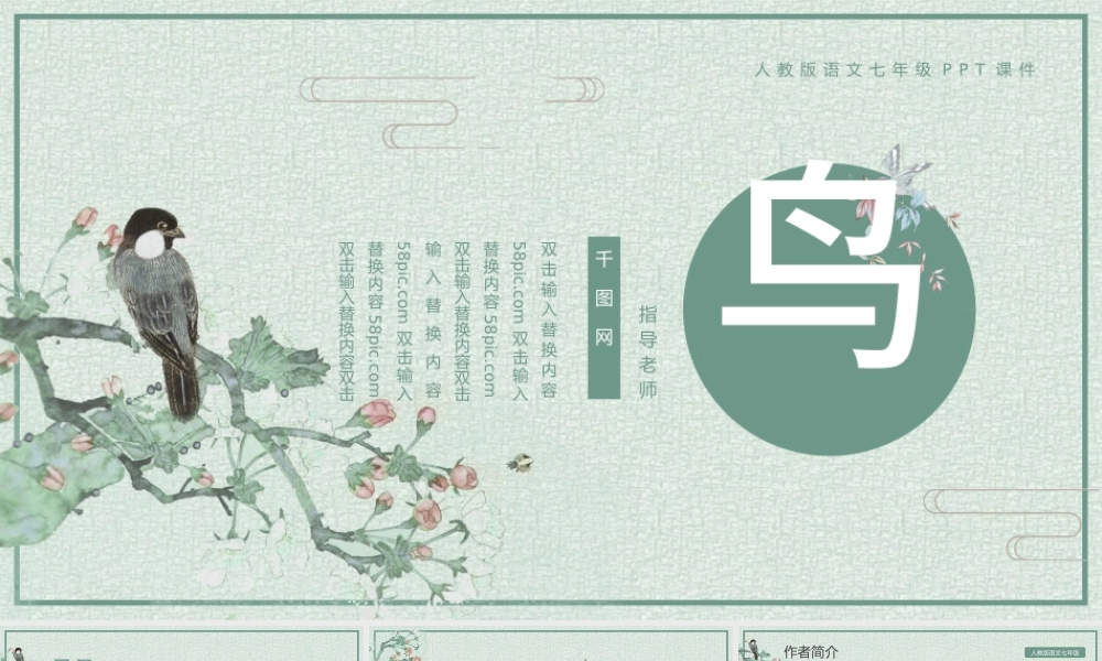 人教版初七年级语文鸟PPT课件.pptx