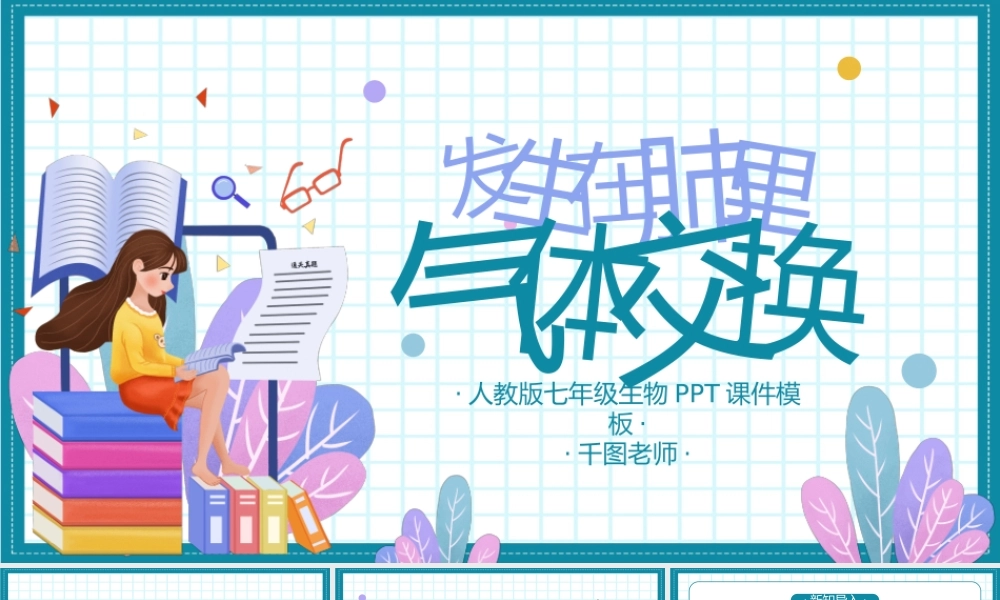 人教版七年级生物《发生在肺内的气体交换》PPT课件（2）.pptx