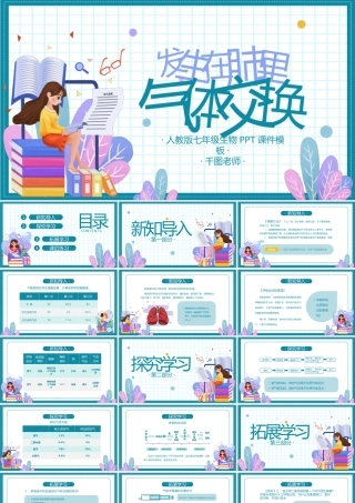 人教版七年级生物《发生在肺内的气体交换》PPT课件（2）.pptx