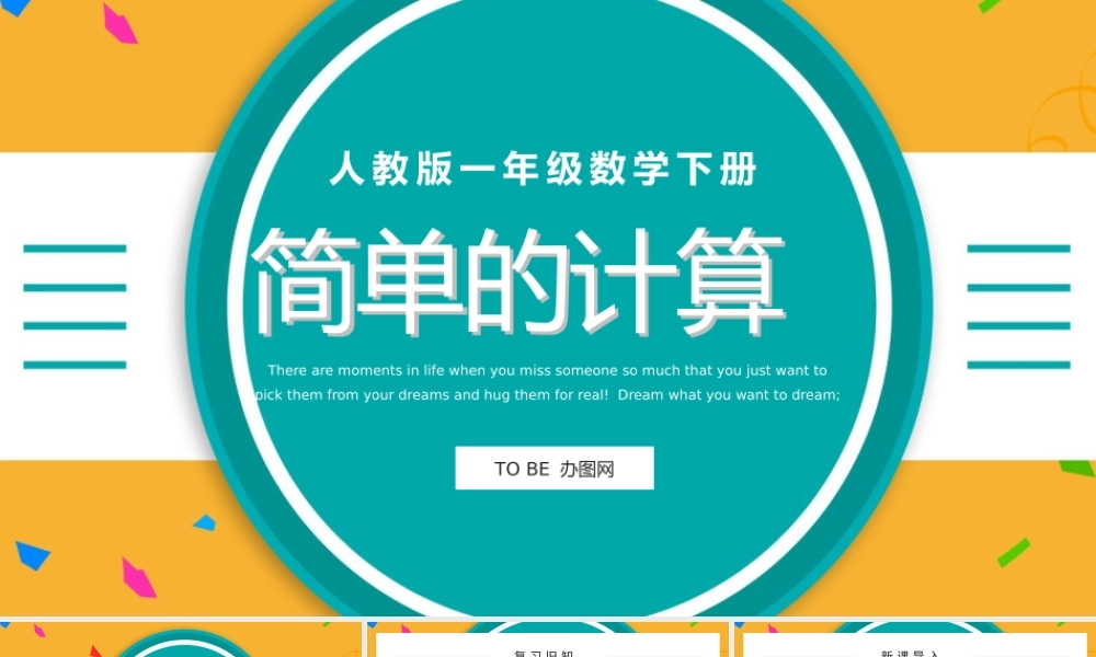人教版小学一年级数学下册第五课：简单的计算（含配套教案）课件PPT.pptx