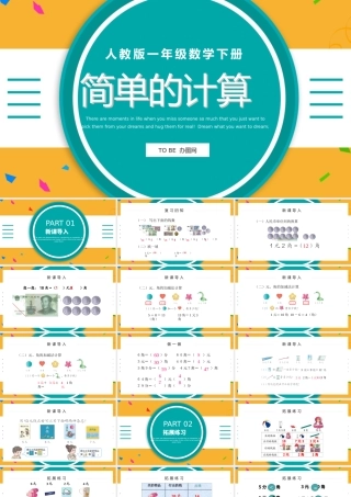 人教版小学一年级数学下册第五课：简单的计算（含配套教案）课件PPT.pptx