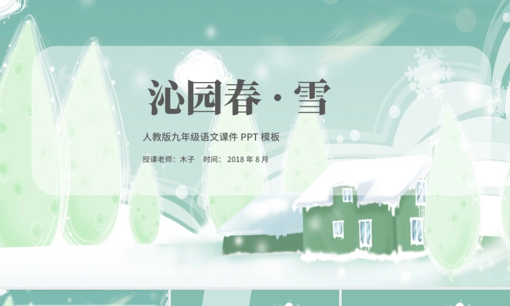人教沁园春雪语文课件PPT模板.pptx