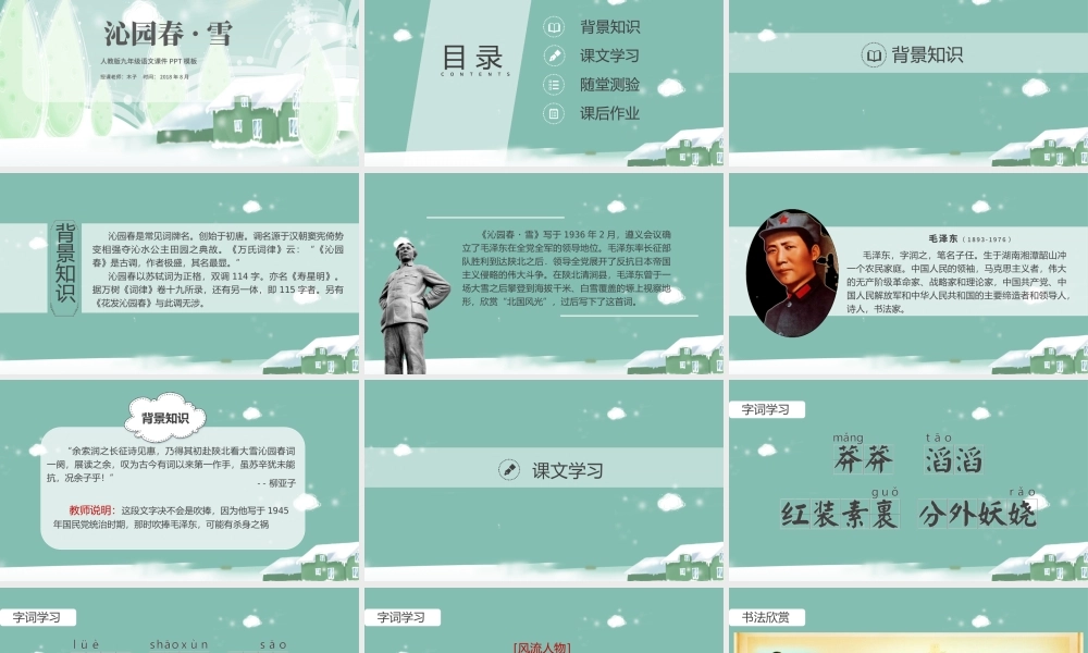 人教沁园春雪语文课件PPT模板.pptx