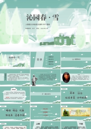 人教沁园春雪语文课件PPT模板.pptx