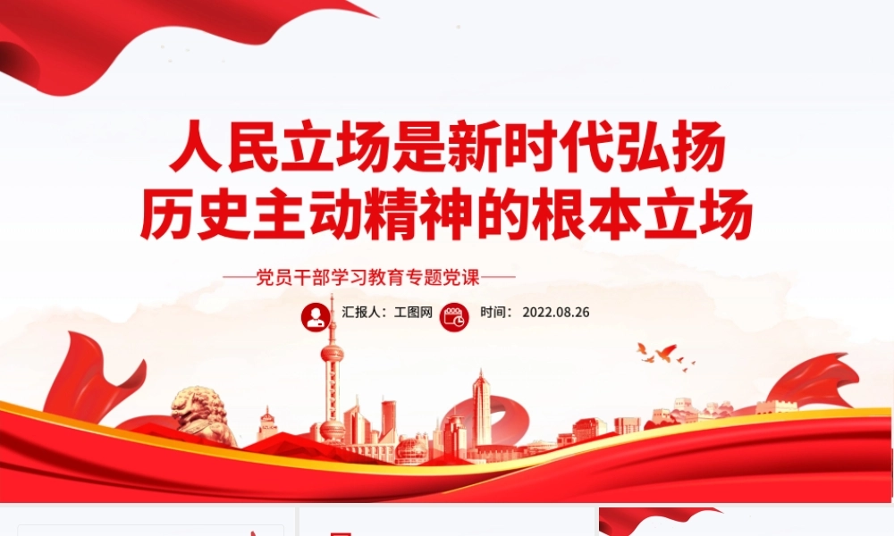 人民立场是新时代弘扬历史主动精神的根本立场PPT党政风党员干部学习教育专题党课课件.pptx