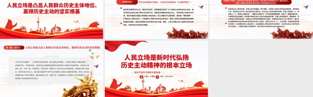 人民立场是新时代弘扬历史主动精神的根本立场PPT党政风党员干部学习教育专题党课课件.pptx