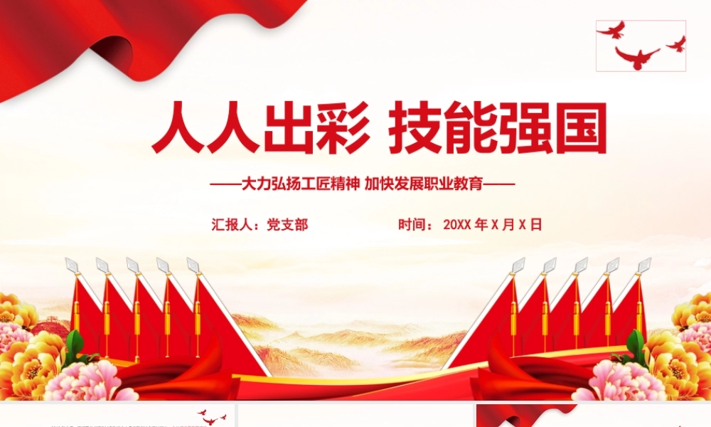 人人出彩技能强国PPT红色精美大力弘扬工匠精神加快发展职业教育课件.pptx