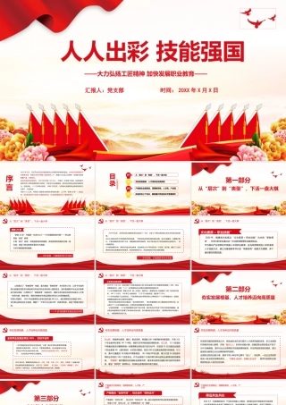 人人出彩技能强国PPT红色精美大力弘扬工匠精神加快发展职业教育课件.pptx