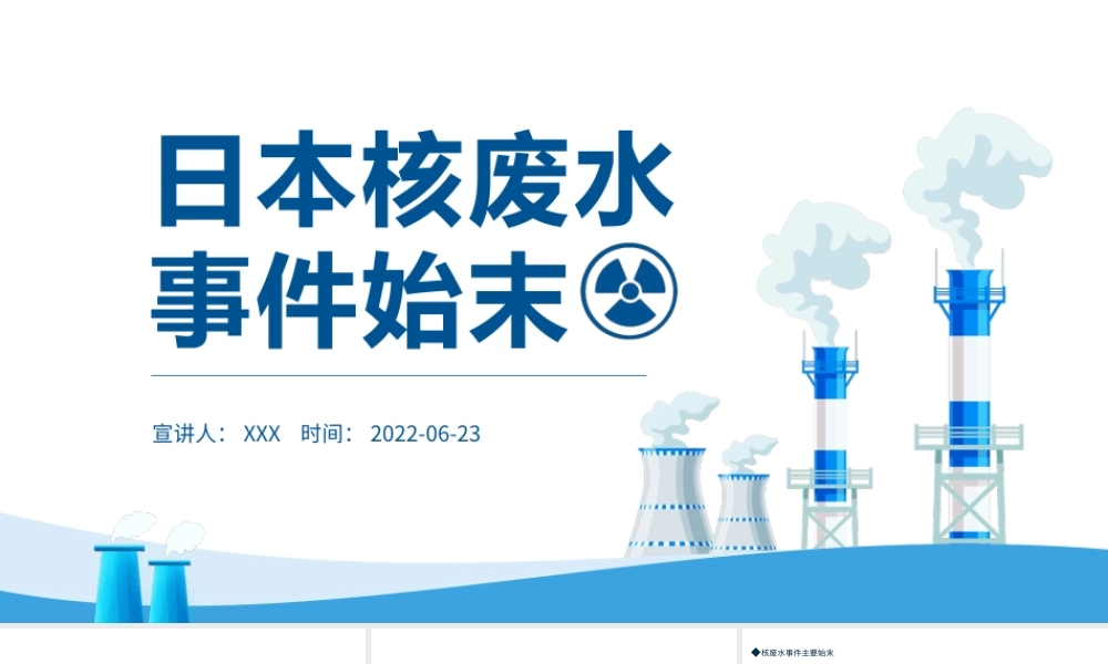 日本核废水事件始末PPT专题课件模板.pptx