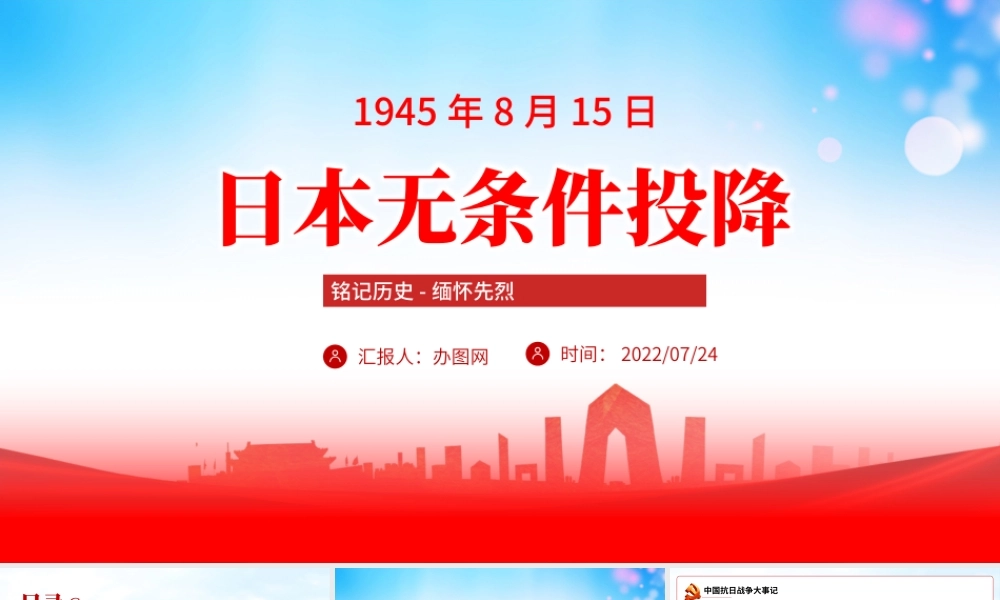 日本无条件投降PPT红色党建风铭记历史缅怀先烈党课课件模板.pptx