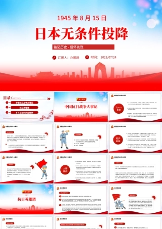 日本无条件投降PPT红色党建风铭记历史缅怀先烈党课课件模板.pptx