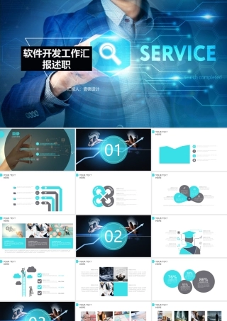 软件开发工作汇报述职ppt模板.pptx