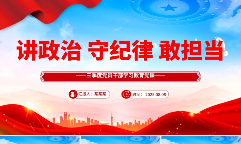 三季度主题党课PPT讲政治守纪律敢担当课件下载.pptx