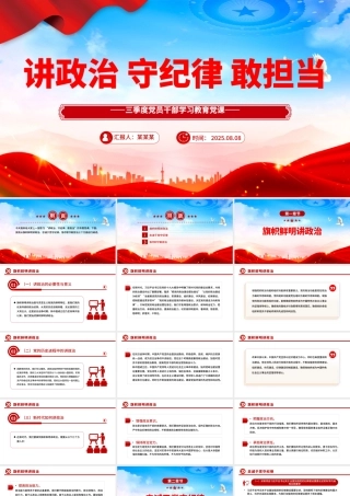 三季度主题党课PPT讲政治守纪律敢担当课件下载.pptx