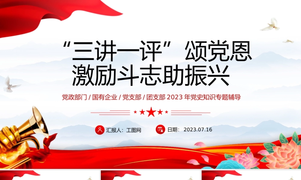 三讲一评颂党恩激励斗志助振兴PPT简洁实用激发脱贫动力注重扶志扶智专题课件.pptx