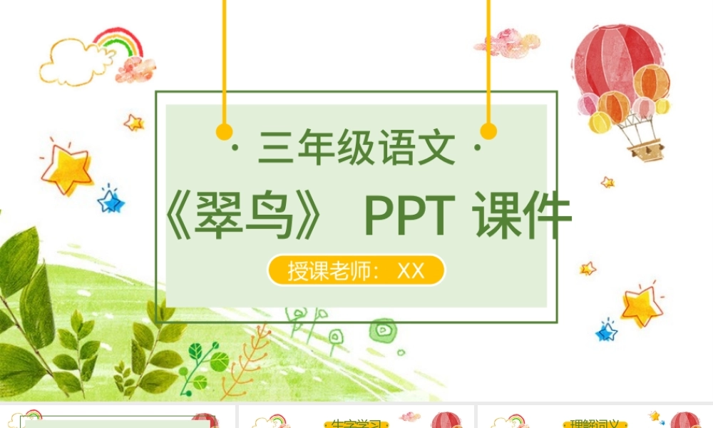 三年级语文翠鸟PPT课件（2）.pptx