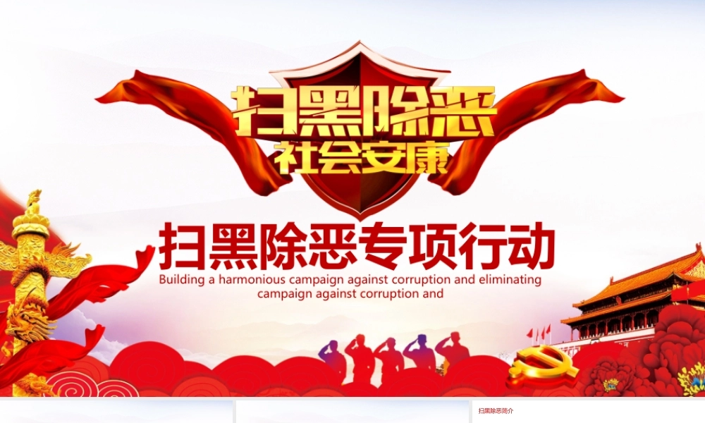 扫黑除恶专项行动动态PPT.pptx
