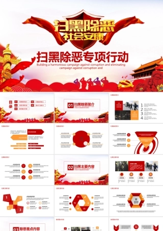 扫黑除恶专项行动动态PPT.pptx