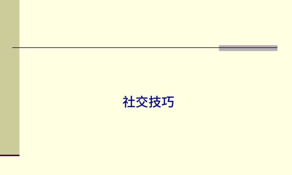 商务社交礼仪PPT.pptx