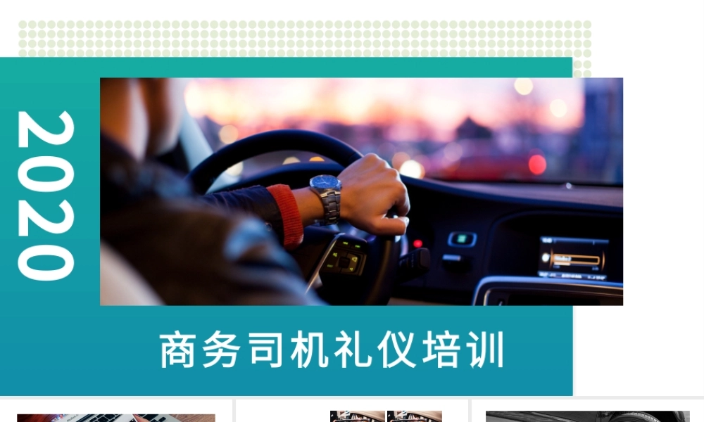 商务司机礼仪培训PPT模版.pptx