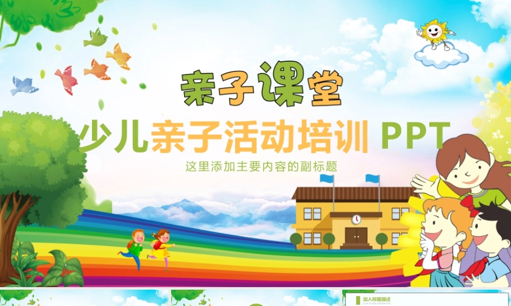 少儿亲子活动培训PPT模版.pptx