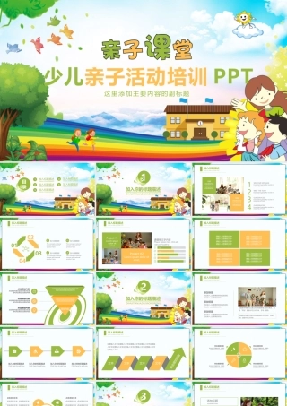 少儿亲子活动培训PPT模版.pptx